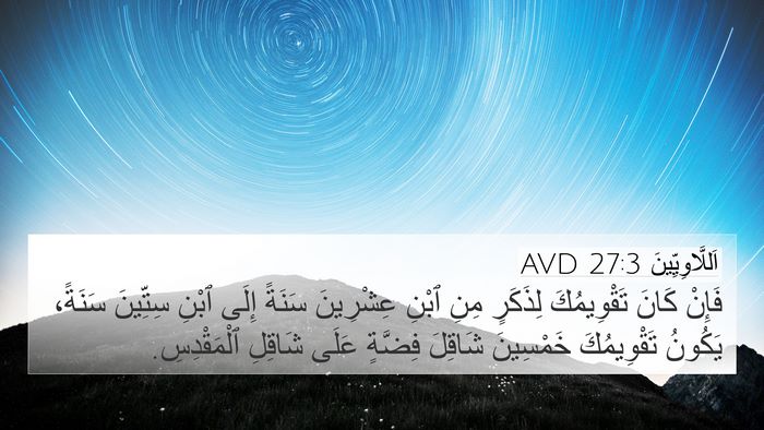 اَللَّاوِيِّينَ 27:3 AVD 4K Wallpaper - فَإِنْ كَانَ تَقْوِيمُكَ - 4K Wallpaper Bible Verse
