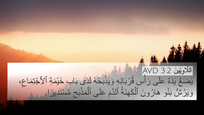 اَللَّاوِيِّينَ 3:2 AVD Bible Verse Image