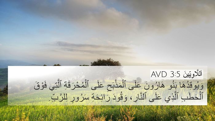 اَللَّاوِيِّينَ 3:5 AVD Bible Verse Image