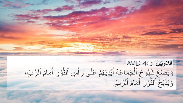 اَللَّاوِيِّينَ 4:15 AVD Bible Verse Image