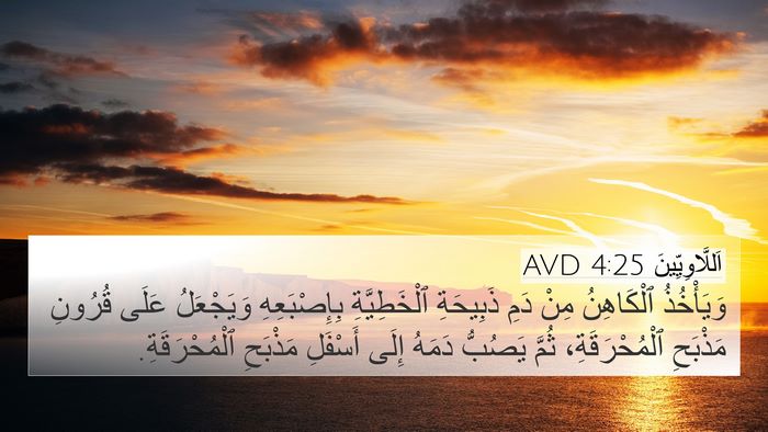 اَللَّاوِيِّينَ 4:25 AVD Bible Verse Image