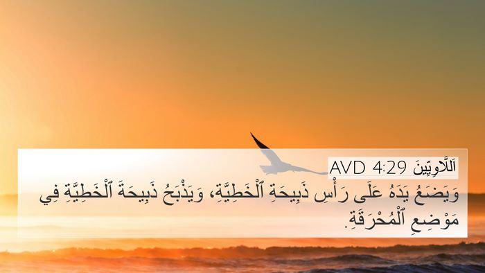 اَللَّاوِيِّينَ 4:29 AVD Bible Verse Image