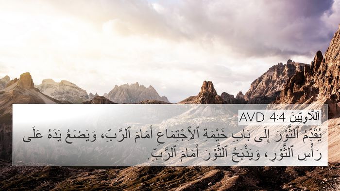 اَللَّاوِيِّينَ 4:4 AVD Bible Verse Image