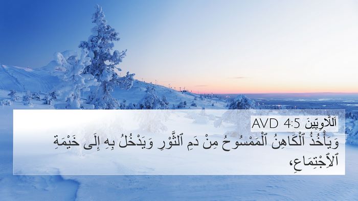 اَللَّاوِيِّينَ 4:5 AVD 4K Wallpaper - وَيَأْخُذُ ٱلْكَاهِنُ - 4K Wallpaper Bible Verse