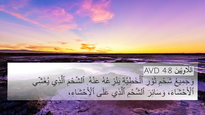اَللَّاوِيِّينَ 4:8 AVD Bible Verse Image