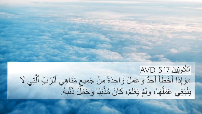 اَللَّاوِيِّينَ 5:17 AVD Bible Verse Image