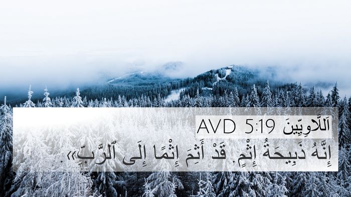 اَللَّاوِيِّينَ 5:19 AVD 4K Wallpaper - إِنَّهُ ذَبِيحَةُ إِثْمٍ. - 4K Wallpaper Bible Verse