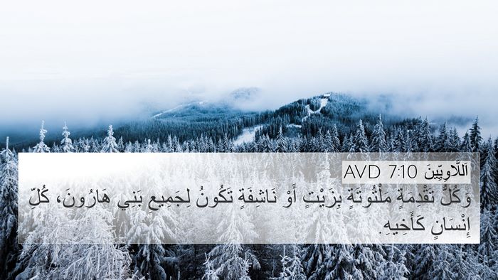 اَللَّاوِيِّينَ 7:10 AVD Bible Verse Image