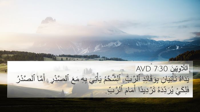 اَللَّاوِيِّينَ 7:30 AVD Bible Verse Image
