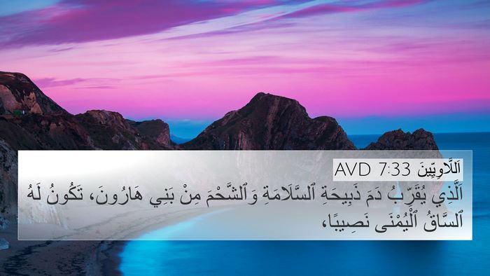 اَللَّاوِيِّينَ 7:33 AVD 4K Wallpaper - اَلَّذِي يُقَرِّبُ دَمَ - 4K Wallpaper Bible Verse
