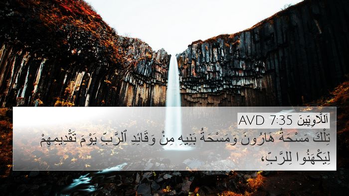 اَللَّاوِيِّينَ 7:35 AVD 4K Wallpaper - تِلْكَ مَسْحَةُ هَارُونَ - 4K Wallpaper Bible Verse