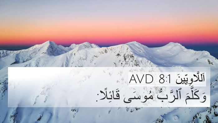 اَللَّاوِيِّينَ 8:1 AVD 4K Wallpaper - وَكَلَّمَ ٱلرَّبُّ مُوسَى - 4K Wallpaper Bible Verse