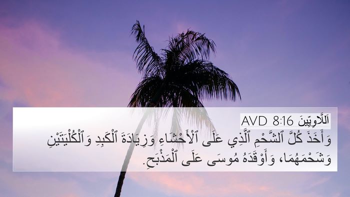 اَللَّاوِيِّينَ 8:16 AVD 4K Wallpaper - وَأَخَذَ كُلَّ ٱلشَّحْمِ - 4K Wallpaper Bible Verse