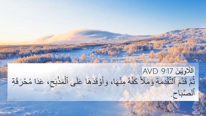 اَللَّاوِيِّينَ 9:17 AVD Bible Verse Image