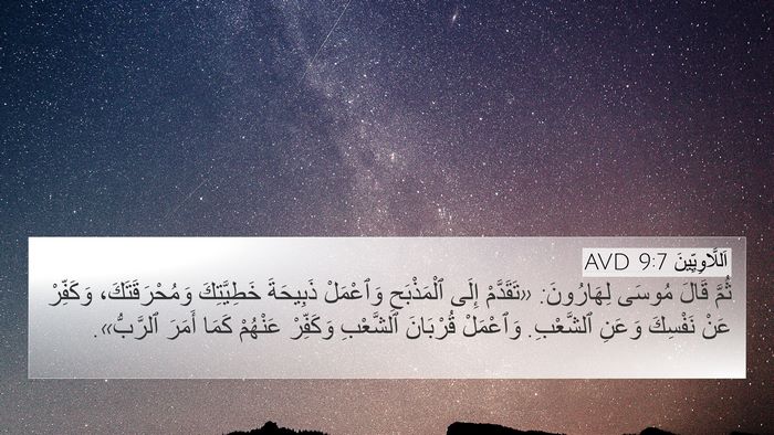 اَللَّاوِيِّينَ 9:7 AVD 4K Wallpaper - ثُمَّ قَالَ مُوسَى - 4K Wallpaper Bible Verse