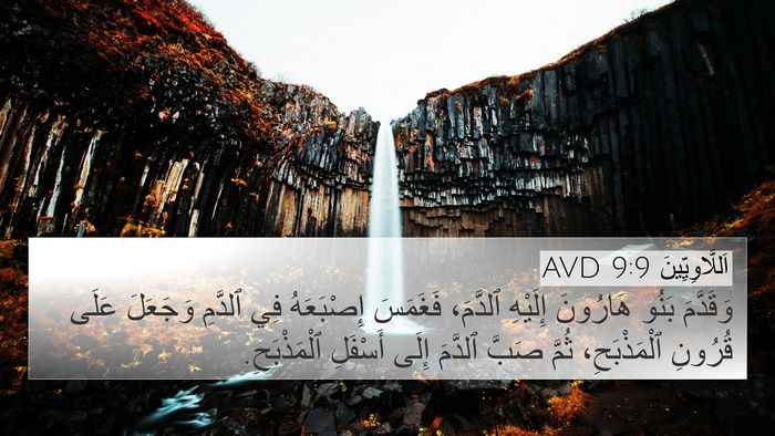 اَللَّاوِيِّينَ 9:9 AVD 4K Wallpaper - وَقَدَّمَ بَنُو هَارُونَ - 4K Wallpaper Bible Verse