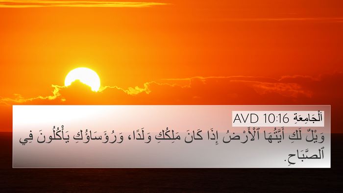 اَلْجَامِعَةِ 10:16 AVD Bible Verse Image
