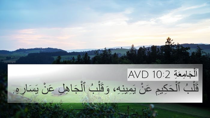 اَلْجَامِعَةِ 10:2 AVD Bible Verse Image