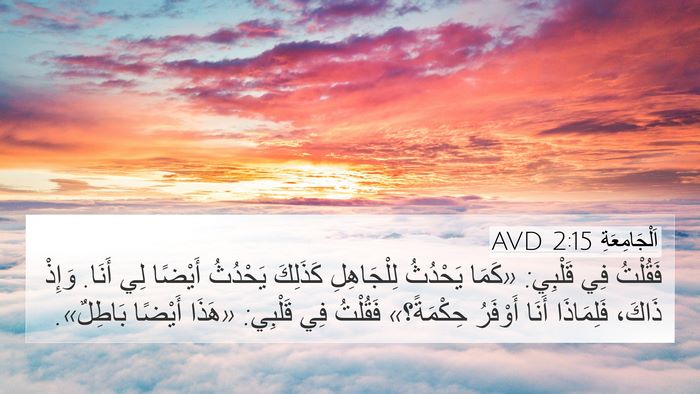اَلْجَامِعَةِ 2:15 AVD Bible Verse Image