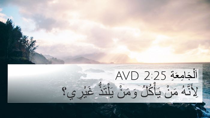 اَلْجَامِعَةِ 2:25 AVD 4K Wallpaper - لِأَنَّهُ مَنْ يَأْكُلُ - 4K Wallpaper Bible Verse