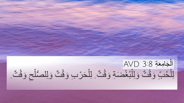 اَلْجَامِعَةِ 3:8 AVD Bible Verse Image