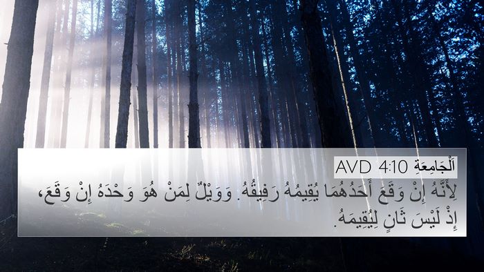 اَلْجَامِعَةِ 4:10 AVD Bible Verse Image
