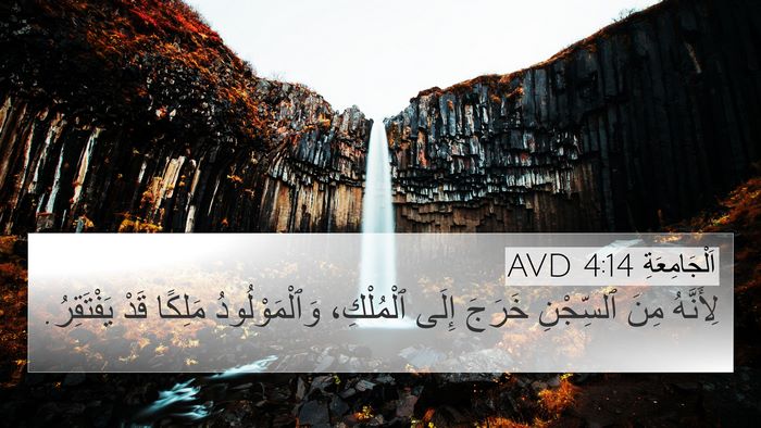 اَلْجَامِعَةِ 4:14 AVD 4K Wallpaper - لِأَنَّهُ مِنَ ٱلسِّجْنِ - 4K Wallpaper Bible Verse