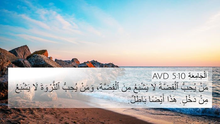 اَلْجَامِعَةِ 5:10 AVD Bible Verse Image