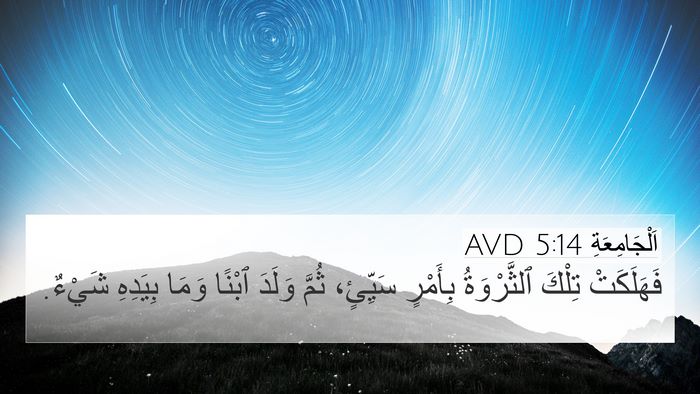 اَلْجَامِعَةِ 5:14 AVD 4K Wallpaper - فَهَلَكَتْ تِلْكَ - 4K Wallpaper Bible Verse