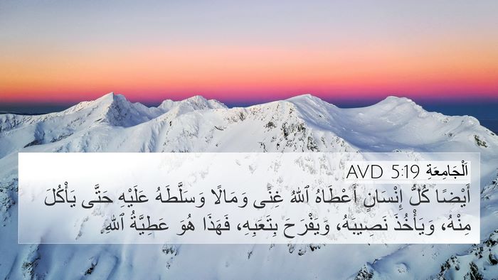 اَلْجَامِعَةِ 5:19 AVD 4K Wallpaper - أَيْضًا كُلُّ إِنْسَانٍ - 4K Wallpaper Bible Verse