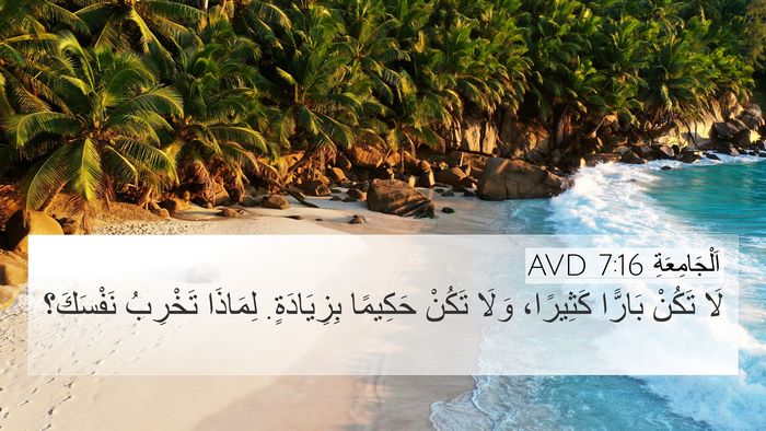 اَلْجَامِعَةِ 7:16 AVD Bible Verse Image