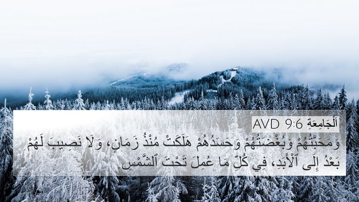 اَلْجَامِعَةِ 9:6 AVD 4K Wallpaper - وَمَحَبَّتُهُمْ - 4K Wallpaper Bible Verse