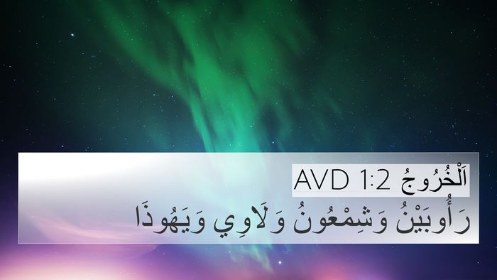 اَلْخُرُوجُ 1:2 AVD 4K Wallpaper - رَأُوبَيْنُ وَشِمْعُونُ - 4K Wallpaper Bible Verse