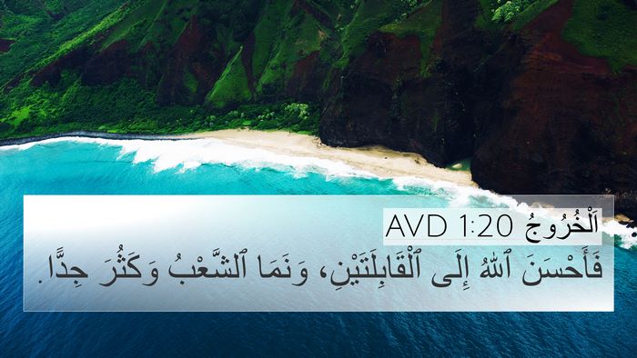 اَلْخُرُوجُ 1:20 AVD Bible Verse Image