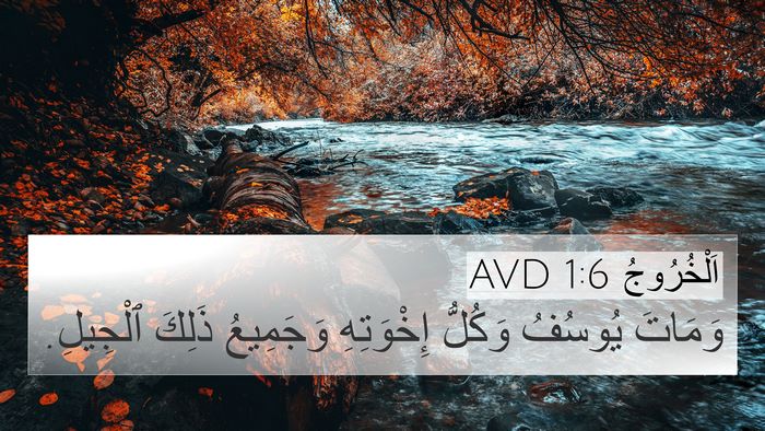 اَلْخُرُوجُ 1:6 AVD Bible Verse Image