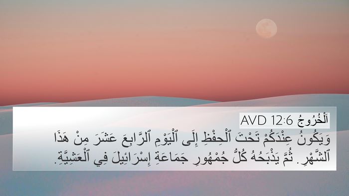 اَلْخُرُوجُ 12:6 AVD Bible Verse Image