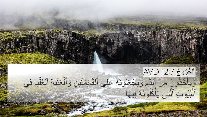 اَلْخُرُوجُ 12:7 AVD Bible Verse Image