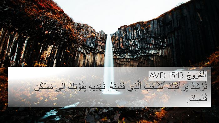 اَلْخُرُوجُ 15:13 AVD Bible Verse Image