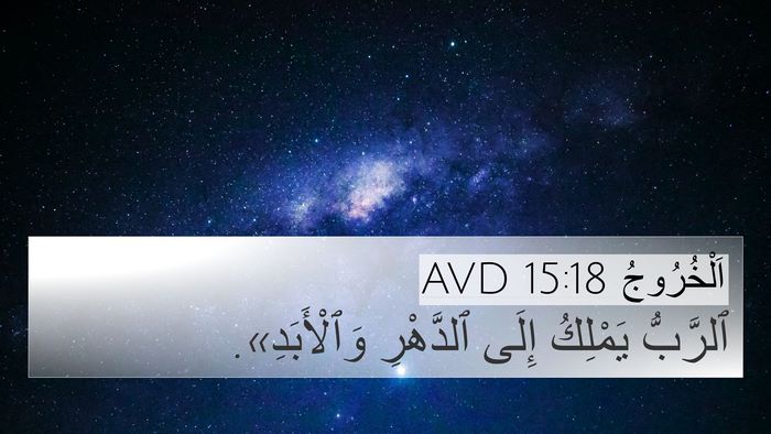 اَلْخُرُوجُ 15:18 AVD Bible Verse Image