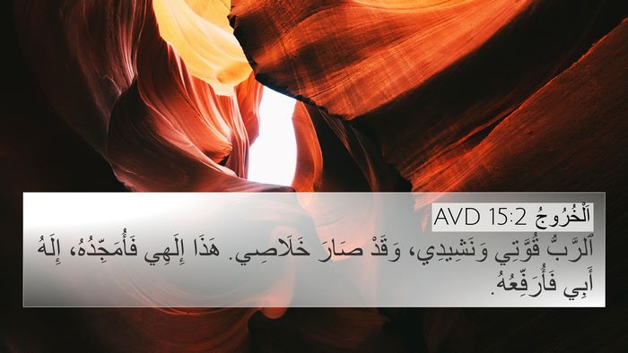 اَلْخُرُوجُ 15:2 AVD Bible Verse Image