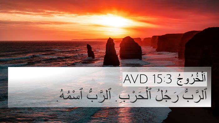اَلْخُرُوجُ 15:3 AVD Bible Verse Image