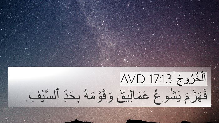 اَلْخُرُوجُ 17:13 AVD 4K Wallpaper - فَهَزَمَ يَشُوعُ - 4K Wallpaper Bible Verse