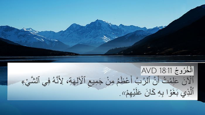 اَلْخُرُوجُ 18:11 AVD Bible Verse Image