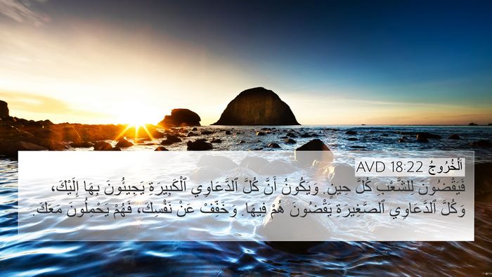 اَلْخُرُوجُ 18:22 AVD Bible Verse Image