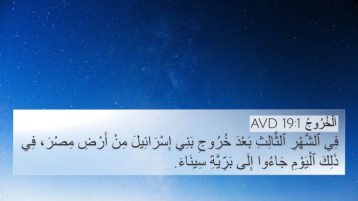 اَلْخُرُوجُ 19:1 AVD Bible Verse Image
