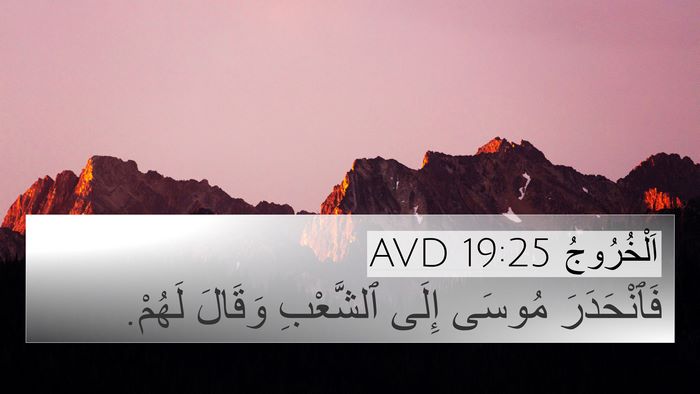 اَلْخُرُوجُ 19:25 AVD 4K Wallpaper - فَٱنْحَدَرَ مُوسَى إِلَى - 4K Wallpaper Bible Verse