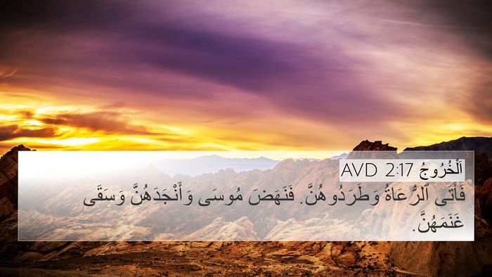 اَلْخُرُوجُ 2:17 AVD 4K Wallpaper - فَأَتَى ٱلرُّعَاةُ - 4K Wallpaper Bible Verse