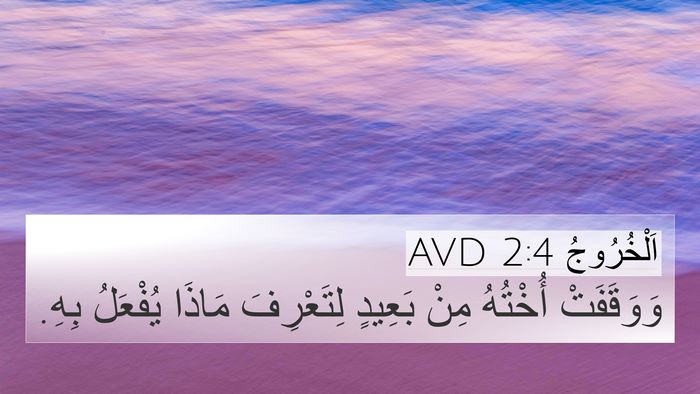 اَلْخُرُوجُ 2:4 AVD Bible Verse Image