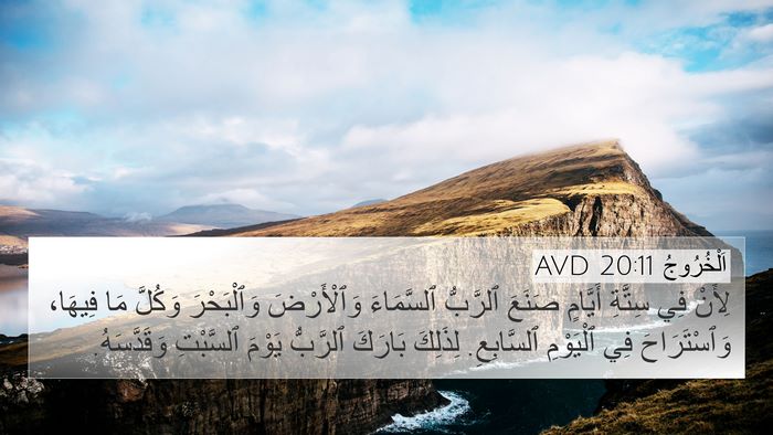اَلْخُرُوجُ 20:11 AVD Bible Verse Image