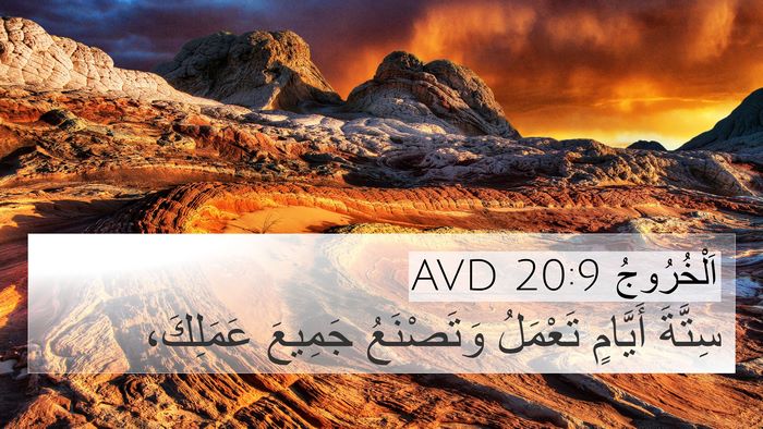 اَلْخُرُوجُ 20:9 AVD 4K Wallpaper - سِتَّةَ أَيَّامٍ تَعْمَلُ - 4K Wallpaper Bible Verse